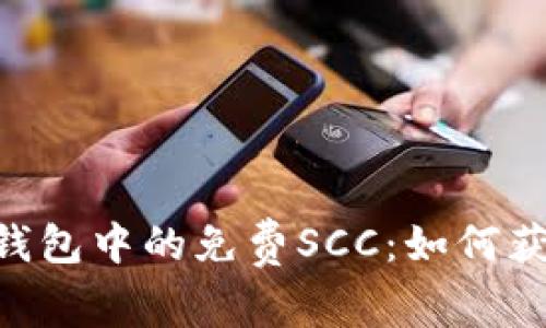 探索Tokenim钱包中的免费SCC：如何获取与使用详解