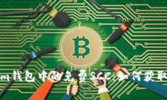 探索Tokenim钱包中的免费SCC：如何获取与使用详解