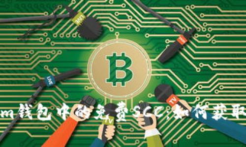探索Tokenim钱包中的免费SCC：如何获取与使用详解
