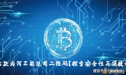 冷钱包收款为何不能使用二维码？探索安全性与便捷性的平衡