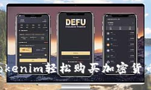 如何通过Tokenim轻松购买加密货币：简明指南