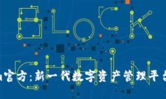 Tokenim官方：新一代数字资产管理平台的崛起
