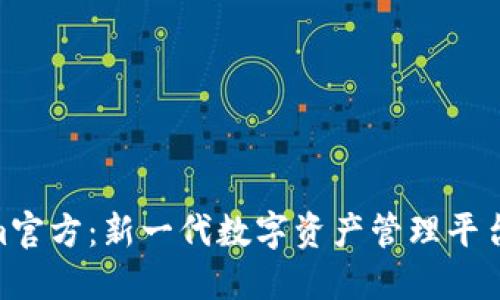Tokenim官方：新一代数字资产管理平台的崛起