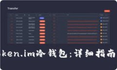如何购买Token.im冷钱包：详细指南与最佳渠道