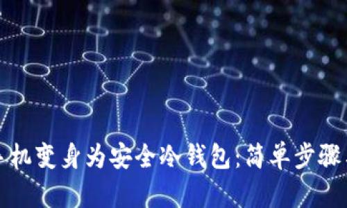 如何将旧手机变身为安全冷钱包：简单步骤与实用技巧