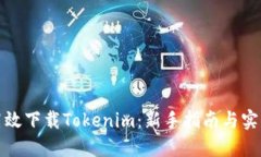 如何高效下载Tokenim：新手指南与实用技巧