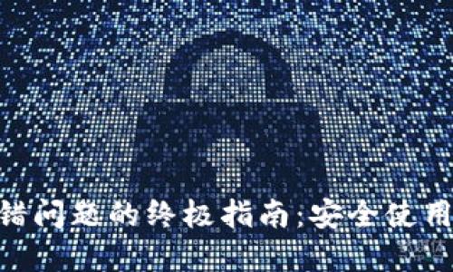 解决Tokenim钱包出错问题的终极指南：安全使用数字资产的创新之路