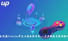 如何在Tokenim平台上添加新币种：一步步指南与实