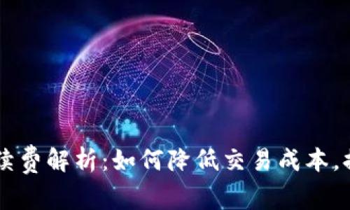 OKEx交易手续费解析：如何降低交易成本，提升盈利机会