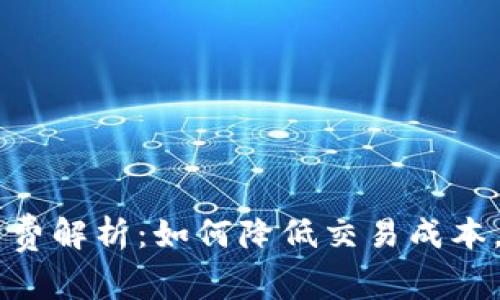 OKEx交易手续费解析：如何降低交易成本，提升盈利机会