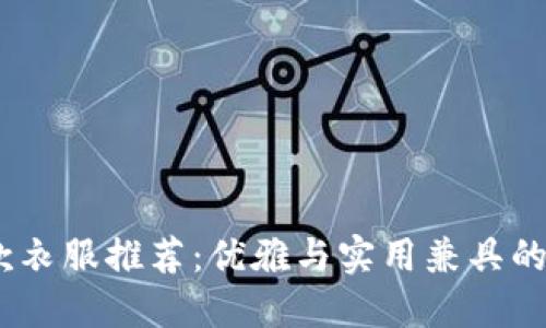 2023年男士长款衣服推荐：优雅与实用兼具的冷钱包时尚之选