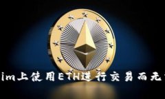 如何在Tokenim上使用ETH进行交易而无需担心矿工费
