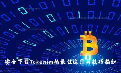 安全下载Tokenim的最佳途径与技巧揭秘