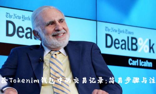 如何删除Tokenim钱包中的交易记录：简易步骤与注意事项