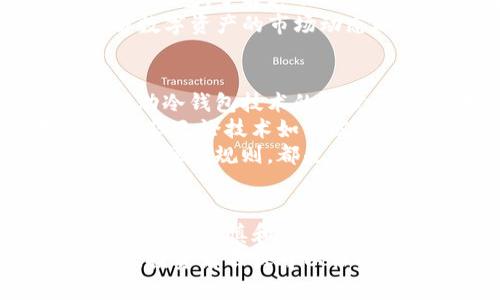   火币冷钱包：安全存储BTS的最佳解决方案 / 
 guanjianci 火币, 冷钱包, BTS, 数字货币 /guanjianci 

什么是火币冷钱包？
随着区块链技术和数字货币的蓬勃发展，越来越多的人开始关注如何安全地存储他们的加密资产。在这个背景下，火币冷钱包作为一种高安全性的存储解决方案，逐渐走入了大众视野。
火币冷钱包是火币交易所推出的一种离线存储解决方案。它允许用户将他们的数字货币资产，比如比特币（BTC）、以太坊（ETH）以及更多的代币，如BTS，以一种高度安全的方式进行存储。
与在线钱包相比，冷钱包不会直接连接到互联网，因此能够有效避免黑客攻击和恶意软件的威胁。对于持有大量数字资产的用户来说，选择冷钱包进行长期存储，显得尤为重要。

为什么选择冷钱包存储BTS？
首先，BTS（BitShares）是一个去中心化的交易平台，其独特的特性使其在区块链生态系统中占有重要位置。BTS的高流动性和智能合约功能使其成为长期投资的热门选择。
选择使用冷钱包存储BTS，有几个显著的好处：
ul
listrong安全性高：/strong冷钱包是不与互联网相连的设备，因此几乎不可能被黑客侵入。这意味着你持有的BTS资产在物理上得到保护，大大降低了被盗风险。/li
listrong私钥掌控：/strong冷钱包让用户完全掌控自己的私钥。与一些在线钱包不同，使用冷钱包的用户不需要依赖第三方，这保证了资产的独立性。只有用户自己可以对资产进行操作，这种安全性是无法比拟的。/li
listrong安全备份：/strong火币冷钱包提供了安全备份的选项，便于用户在丢失设备或遭受其他损失时能够恢复资产。/li
/ul

火币冷钱包的使用步骤
要顺利使用火币冷钱包存储BTS，需要遵循几个简单的步骤。在开始之前，确保你购买的是正品的冷钱包，避免使用二手设备。
ol
listrong购买火币冷钱包：/strong可以通过火币官网或可信任的供应商购买正品冷钱包。请确保遵循他们的推荐，以实现最佳安全性。/li
listrong初始化冷钱包：/strong按照设备说明书的指导，完成冷钱包的初始化，包括设置密码和生成私钥等。请务必将生成的私钥记录在安全的地方，避免受到盗窃。/li
listrong转入BTS：/strong登录你的火币账户，找到“提币”选项，输入你的冷钱包地址，确认无误后完成转账。整个过程要仔细检查，确保资金安全。/li
listrong断网存储：/strong转账完成后，将冷钱包设备断开网络，确保其处于离线状态。这是保护资产的最终步骤，可以大幅降低黑客攻击的可能性。/li
/ol

火币冷钱包的维护与管理
使用冷钱包存储BTS只是保护资产的第一步，后续的维护和管理也同样重要。
确保定期检查冷钱包的状况和安全性，尤其是在设备被使用之前。可以在安全的环境中进行多次测试，确保没有任何故障。与此同时，随时更新你的备份，这也是非常关键的一步。
同时，要定期评估自己持有的BTS资产是否需要转账或其他操作。如果市场行情或个人需求发生改变，有必要对资产配置进行调整。

冷钱包与热钱包的比较
在选择数字货币存储方案时，不同类型的钱包各有利弊。冷钱包和热钱包便是两种常见的数字货币存储方式。
冷钱包的优点在于其安全性，但相应地，它的便利性相对较低。一般情况下，热钱包方便快捷，适合进行频繁的交易，但由于始终在线，黑客攻击的风险也随之增加。
因此，很多投资者选择使用混合方式：将大部分资产存储在冷钱包中，而在热钱包中保留一小部分用于日常交易。这种方式能够最大程度地保障安全，并且保持一定的流动性。

选择合适的钱包进行长期投资
对任何数字资产持有者而言，选择合适的钱包是资产安全的基础。无论是火币冷钱包还是其他类型钱包，了解其功能、特点以及推荐使用场景，都是非常必要的。
火币冷钱包能够为投资者提供一个安全、高效的存储平台，帮助保护你的BTS资产。同时，深入了解数字资产的市场动态以及钱包市场的趋势，也能为将来的投资决策提供方向。

未来展望：数字资产的安全存储
随着数字资产市场的不断发展，安全存储的问题也备受关注。火币作为行业领先的平台，正努力推动冷钱包技术的进步，期望为用户提供更安全、便捷的存储解决方案。
未来，数字资产的存储方案会更加智能化、便捷化，技术的推进将使得保护数字资产变得更加简单。但无论技术如何发展，用户的安全意识始终是保障数字资产安全的关键。
无论是刚刚投资数字资产的新人，还是资深的投资者，学习如何使用冷钱包，理解风险以及掌握安全操作规则，都是非常重要的。此外，时刻关注行业新闻和技术动态，以便及时做出调整，都是投资者应该具备的素养。

结论
综上所述，火币冷钱包对于BTS资产的存储，提供了一个安全、可靠的选项。在选择和使用冷钱包时，保持谨慎和警惕，确保资产长久安全。
无论是对冷钱包的使用，还是对数字货币市场的了解，持续学习与实践都是必不可少的。通过实践，投资者不仅可以保护自己的资产，同时也能更好地应对市场的波动与风险。