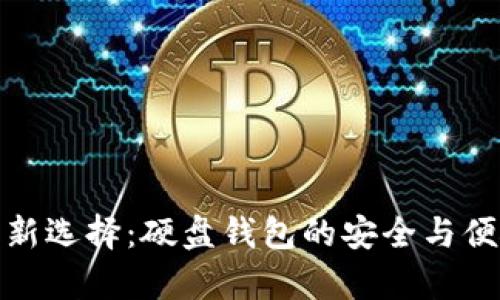冷钱包新选择：硬盘钱包的安全与便捷并存