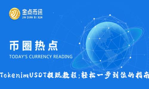 TokenimUSDT提现教程：轻松一步到位的指南