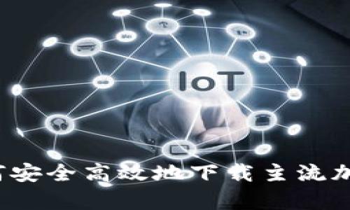 全方位解析：如何安全高效地下载主流加密货币交易平台