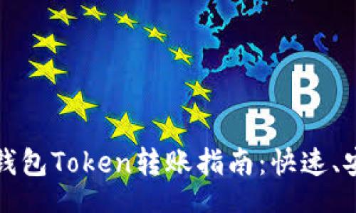 xiaoxi/xiaoxi

易于理解的以太坊钱包Token转账指南：快速、安全的数字资产管理