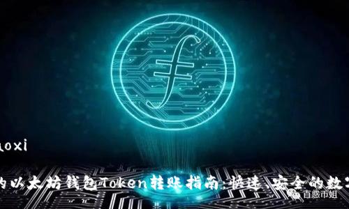 xiaoxi/xiaoxi

易于理解的以太坊钱包Token转账指南：快速、安全的数字资产管理