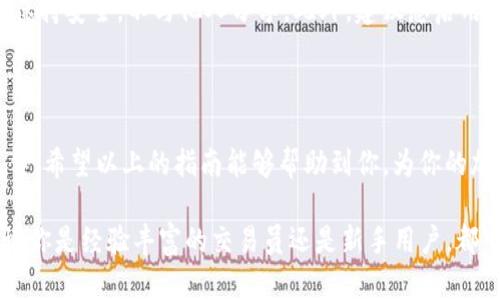 在转换Tokenim（TM）回币久（BIJ）之前，我们需要了解一些基本的概念和步骤。币圈的每一个环节都充满了机遇和挑战，因此在操作之前全面了解相关步骤是至关重要的。以下是如何将Tokenim转换为币久的详细指南。

第一步：了解Tokenim和币久

Tokenim（TM）是一种新兴的加密货币，其目的是通过去中心化的方式实现价值传递。币久（BIJ）则是另一种比特币衍生品，主要在特定交易所流通。对它们的了解，会帮助你在进行兑换时做出最佳决策。

第二步：选择合适的交易所

在开始交换之前，首先需要找到支持Tokenim和币久交易的交易所。常见的去中心化交易所和集中式交易所都有可能支持这两种货币。例如，像Uniswap、Binance或Coinbase等大型平台可能会提供相关的交易对。在选择交易所时，你需要考虑以下几个因素：

ul
    li交易所的信誉和安全性/li
    li交易手续费/li
    li用户界面的友好性/li
    li提现额度及速度/li
/ul

第三步：创建并验证账户

在找到合适的交易所后，您需要注册并创建一个账户。通常，平台会要求您进行身份验证以确保交易的安全性。申请认证的过程可能包括上传个人身份证明文件、填写个人信息等。这个环节对于保护您的资产安全非常重要。

第四步：充值Tokenim到交易所

完成注册后，您需要将Tokenim转入您在选定交易所的账户中。这通常涉及到复制交易所提供的Tokenim充值地址，然后在您的钱包中进行转账。确认信息填写无误后，提交转账请求。

请注意，转账过程中可能会有网络延迟，因此您需要耐心等待。在转账完成后，可以在交易所的“资产”页面上查看到账状态。

第五步：执行交易

一旦Tokenim成功充值到账，您就可以开始进行交易了。进入交易所的交易页面，选择“交易”，然后找到Tokenim与币久的交易对。例如，您可以选择“TM/BIJ”。

在交易界面中，您需要选择想要交易的数量和价格。请仔细查看市场行情，确保您的交易策略合理。在确认交易信息无误后，点击“买入”或“卖出”按钮来执行交易。这时，系统会根据最新的市场价格为您处理交易。

第六步：提现币久

成功交易后，您将获得币久。现在需要将币久提现回您的钱包中。返回交易所的资产管理页面，找到“提现”选项，输入您的币久钱包地址，并选择要提现的金额。请务必仔细核对地址，因为加密货币一旦发送，无法恢复。

提现申请提交后，您可能需要等待一段时间，具体取决于区块链网络的拥堵情况。一旦提现成功，您就可以在自己的钱包中看到币久的余额。

第七步：注意安全防范

在整个过程中，安全始终是重中之重。避免在不安全或不熟悉的网站上进行交易，确保您的钱包密码和私钥保持安全，不与他人分享。此外，建议您启用两步验证等安全措施以提高账户的安全性。

总结

在将Tokenim转换为币久的过程中，每一步都至关重要。从选择合适的交易所到安全提现，都需要您细心操作。希望以上的指南能够帮助到你，为你的加密货币投资之旅提供有价值的参考。

在这个快速发展的区块链时代，了解如何进行代币兑换是每一个加密货币投资者所需具备的重要技能。无论你是经验丰富的交易员还是新手用户，都可以通过这些步骤安全、高效地完成相应的交易，为自己的投资组合增添新的资产。