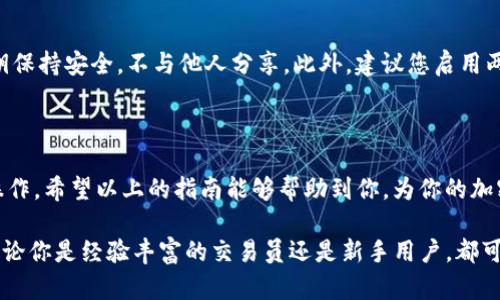 在转换Tokenim（TM）回币久（BIJ）之前，我们需要了解一些基本的概念和步骤。币圈的每一个环节都充满了机遇和挑战，因此在操作之前全面了解相关步骤是至关重要的。以下是如何将Tokenim转换为币久的详细指南。

第一步：了解Tokenim和币久

Tokenim（TM）是一种新兴的加密货币，其目的是通过去中心化的方式实现价值传递。币久（BIJ）则是另一种比特币衍生品，主要在特定交易所流通。对它们的了解，会帮助你在进行兑换时做出最佳决策。

第二步：选择合适的交易所

在开始交换之前，首先需要找到支持Tokenim和币久交易的交易所。常见的去中心化交易所和集中式交易所都有可能支持这两种货币。例如，像Uniswap、Binance或Coinbase等大型平台可能会提供相关的交易对。在选择交易所时，你需要考虑以下几个因素：

ul
    li交易所的信誉和安全性/li
    li交易手续费/li
    li用户界面的友好性/li
    li提现额度及速度/li
/ul

第三步：创建并验证账户

在找到合适的交易所后，您需要注册并创建一个账户。通常，平台会要求您进行身份验证以确保交易的安全性。申请认证的过程可能包括上传个人身份证明文件、填写个人信息等。这个环节对于保护您的资产安全非常重要。

第四步：充值Tokenim到交易所

完成注册后，您需要将Tokenim转入您在选定交易所的账户中。这通常涉及到复制交易所提供的Tokenim充值地址，然后在您的钱包中进行转账。确认信息填写无误后，提交转账请求。

请注意，转账过程中可能会有网络延迟，因此您需要耐心等待。在转账完成后，可以在交易所的“资产”页面上查看到账状态。

第五步：执行交易

一旦Tokenim成功充值到账，您就可以开始进行交易了。进入交易所的交易页面，选择“交易”，然后找到Tokenim与币久的交易对。例如，您可以选择“TM/BIJ”。

在交易界面中，您需要选择想要交易的数量和价格。请仔细查看市场行情，确保您的交易策略合理。在确认交易信息无误后，点击“买入”或“卖出”按钮来执行交易。这时，系统会根据最新的市场价格为您处理交易。

第六步：提现币久

成功交易后，您将获得币久。现在需要将币久提现回您的钱包中。返回交易所的资产管理页面，找到“提现”选项，输入您的币久钱包地址，并选择要提现的金额。请务必仔细核对地址，因为加密货币一旦发送，无法恢复。

提现申请提交后，您可能需要等待一段时间，具体取决于区块链网络的拥堵情况。一旦提现成功，您就可以在自己的钱包中看到币久的余额。

第七步：注意安全防范

在整个过程中，安全始终是重中之重。避免在不安全或不熟悉的网站上进行交易，确保您的钱包密码和私钥保持安全，不与他人分享。此外，建议您启用两步验证等安全措施以提高账户的安全性。

总结

在将Tokenim转换为币久的过程中，每一步都至关重要。从选择合适的交易所到安全提现，都需要您细心操作。希望以上的指南能够帮助到你，为你的加密货币投资之旅提供有价值的参考。

在这个快速发展的区块链时代，了解如何进行代币兑换是每一个加密货币投资者所需具备的重要技能。无论你是经验丰富的交易员还是新手用户，都可以通过这些步骤安全、高效地完成相应的交易，为自己的投资组合增添新的资产。