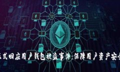Tokenim正式回应用户钱包被盗事件：保障用户资产
