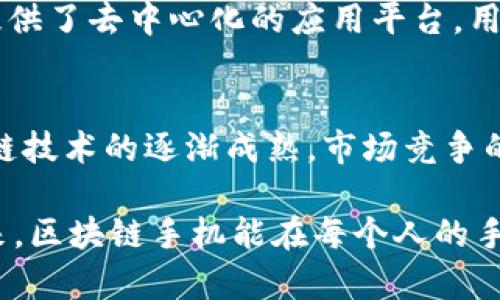   区块链手机：颠覆手机产业的新革命，安全与隐私的完美结合 / 

 guanjianci 区块链手机, 数字隐私, 安全技术, 创新科技 /guanjianci 

引言
在如今这个数字化的时代，手机几乎成为人们生活中不可或缺的一部分。然而，随着科技的高速发展，手机所承载的不仅仅是通讯的功能，更是大量个人隐私和重要信息的存储载体。因此，如何保障这些信息的安全与隐私，成为了用户越来越关注的话题。在这样的背景下，区块链手机应运而生，凭借其独特的安全技术和创新方案，逐渐走进了大众的视野。

区块链手机的崛起
区块链技术的发展，特别是在金融领域的成功应用，使其逐渐被运用到其他领域，包括智能手机。传统手机无法有效地保护用户数据，而区块链技术则能够为用户提供一个去中心化、安全和透明的解决方案。通过采用分布式账本技术，区块链手机不仅能够增强数据的安全性，还能有效防止数据被篡改。

什么是区块链手机？
简单来说，区块链手机是一种结合了区块链技术的智能手机。它不仅具备传统手机的所有功能，还在隐私保护和数据安全方面下了更大的功夫。区块链手机能够对用户的通讯、交易、存储等信息进行加密和分散存储，从而有效防止黑客攻击和信息泄露。

区块链手机的独特卖点
那么，区块链手机究竟有哪些独特的优势呢？首先，最重要的就是数据安全。区块链技术能够确保所有信息在发送和接收过程中都经过加密，有效防止信息被抓取和盗用。其次，区块链手机在隐私保护方面有着显著的优势，用户可以自主决定哪些数据可以共享，哪些数据需要保密。此外，区块链手机通常提供去中心化的应用生态，用户不再依赖单一应用商店，从而能够提升应用的安全性与选择的自由度。

用户体验与科技的结合
尽管区块链手机在安全性上有很大的突破，但在用户体验上也绝对不能妥协。许多厂商在设计区块链手机时，注重将区块链技术与现代智能手机的良好用户体验相结合。例如，在应用界面上，用户仍然可以享受到操作简单、流畅的使用感受。这种设计理念使得区块链手机不仅适合技术爱好者，也能满足一般用户的需求。

市场现状与未来趋势
目前，市面上已经出现了一些区块链手机品牌，例如HTC的Exodus手机、Finney手机等。这些手机已经在一定程度上获得了消费者的关注。但不可否认的是，区块链手机目前仍处于市场教育阶段，许多消费者对于这项技术的理解还有待提高。未来，随着技术的不断成熟和应用的普及，我们有理由相信，区块链手机将能够取代传统手机，成为新时代的通讯工具。

区块链手机的应用场景
区块链手机的应用场景非常广泛。从日常通讯到金融交易，从个人隐私保护到企业数据管理，区块链手机都展现出了无穷的潜力。在金融交易中，用户可以利用区块链手机进行加密货币的交易，有效防止诈骗和盗窃。在企业层面，区块链手机能够保障公司的商业秘密和内部数据不被随意访问，为企业提供了一个安全的通讯环境。

实际案例分析
以HTC的Exodus为例，这款手机搭载了区块链技术，为用户提供了安全的私钥管理和数字资产存储。这意味着用户可以在手机内管理自己的加密货币，而无需担心被黑客攻击。Exodus还提供了去中心化的应用平台，用户可以下载和使用各种基于区块链的应用程序，从而进一步提升数字生活的安全性。

结语
作为一个新兴的科技产品，区块链手机在安全性和隐私保护方面具备了传统手机无法比拟的优势。它不仅满足了用户对数据安全的追求，也为未来的手机产业注入了新的活力。随着区块链技术的逐渐成熟，市场竞争的加剧，区块链手机的普及将指日可待。

尽管目前区块链手机的发展仍面临诸多挑战，比如普及度、软件生态的完善等，但我们坚信，未来的手机将必须融入更多的安全技术，以适应用户对隐私和安全的日益重视。希望不久的将来，区块链手机能在每个人的手中发挥更大的作用，让安全和隐私成为每个用户的基本权利。