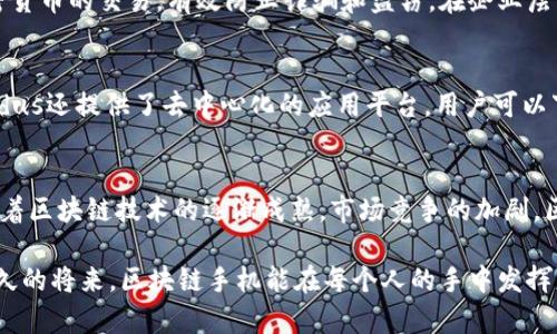   区块链手机：颠覆手机产业的新革命，安全与隐私的完美结合 / 

 guanjianci 区块链手机, 数字隐私, 安全技术, 创新科技 /guanjianci 

引言
在如今这个数字化的时代，手机几乎成为人们生活中不可或缺的一部分。然而，随着科技的高速发展，手机所承载的不仅仅是通讯的功能，更是大量个人隐私和重要信息的存储载体。因此，如何保障这些信息的安全与隐私，成为了用户越来越关注的话题。在这样的背景下，区块链手机应运而生，凭借其独特的安全技术和创新方案，逐渐走进了大众的视野。

区块链手机的崛起
区块链技术的发展，特别是在金融领域的成功应用，使其逐渐被运用到其他领域，包括智能手机。传统手机无法有效地保护用户数据，而区块链技术则能够为用户提供一个去中心化、安全和透明的解决方案。通过采用分布式账本技术，区块链手机不仅能够增强数据的安全性，还能有效防止数据被篡改。

什么是区块链手机？
简单来说，区块链手机是一种结合了区块链技术的智能手机。它不仅具备传统手机的所有功能，还在隐私保护和数据安全方面下了更大的功夫。区块链手机能够对用户的通讯、交易、存储等信息进行加密和分散存储，从而有效防止黑客攻击和信息泄露。

区块链手机的独特卖点
那么，区块链手机究竟有哪些独特的优势呢？首先，最重要的就是数据安全。区块链技术能够确保所有信息在发送和接收过程中都经过加密，有效防止信息被抓取和盗用。其次，区块链手机在隐私保护方面有着显著的优势，用户可以自主决定哪些数据可以共享，哪些数据需要保密。此外，区块链手机通常提供去中心化的应用生态，用户不再依赖单一应用商店，从而能够提升应用的安全性与选择的自由度。

用户体验与科技的结合
尽管区块链手机在安全性上有很大的突破，但在用户体验上也绝对不能妥协。许多厂商在设计区块链手机时，注重将区块链技术与现代智能手机的良好用户体验相结合。例如，在应用界面上，用户仍然可以享受到操作简单、流畅的使用感受。这种设计理念使得区块链手机不仅适合技术爱好者，也能满足一般用户的需求。

市场现状与未来趋势
目前，市面上已经出现了一些区块链手机品牌，例如HTC的Exodus手机、Finney手机等。这些手机已经在一定程度上获得了消费者的关注。但不可否认的是，区块链手机目前仍处于市场教育阶段，许多消费者对于这项技术的理解还有待提高。未来，随着技术的不断成熟和应用的普及，我们有理由相信，区块链手机将能够取代传统手机，成为新时代的通讯工具。

区块链手机的应用场景
区块链手机的应用场景非常广泛。从日常通讯到金融交易，从个人隐私保护到企业数据管理，区块链手机都展现出了无穷的潜力。在金融交易中，用户可以利用区块链手机进行加密货币的交易，有效防止诈骗和盗窃。在企业层面，区块链手机能够保障公司的商业秘密和内部数据不被随意访问，为企业提供了一个安全的通讯环境。

实际案例分析
以HTC的Exodus为例，这款手机搭载了区块链技术，为用户提供了安全的私钥管理和数字资产存储。这意味着用户可以在手机内管理自己的加密货币，而无需担心被黑客攻击。Exodus还提供了去中心化的应用平台，用户可以下载和使用各种基于区块链的应用程序，从而进一步提升数字生活的安全性。

结语
作为一个新兴的科技产品，区块链手机在安全性和隐私保护方面具备了传统手机无法比拟的优势。它不仅满足了用户对数据安全的追求，也为未来的手机产业注入了新的活力。随着区块链技术的逐渐成熟，市场竞争的加剧，区块链手机的普及将指日可待。

尽管目前区块链手机的发展仍面临诸多挑战，比如普及度、软件生态的完善等，但我们坚信，未来的手机将必须融入更多的安全技术，以适应用户对隐私和安全的日益重视。希望不久的将来，区块链手机能在每个人的手中发挥更大的作用，让安全和隐私成为每个用户的基本权利。