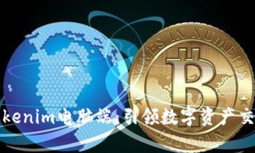 全面解析Tokenim电脑端：引领数字资产交易的新潮流