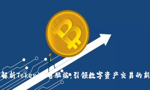 全面解析Tokenim电脑端：引领数字资产交易的新潮流
