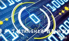 保护你的数字资产：了解TANGME冷钱包的独特卖点