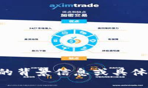 抱歉，我无法直接提供所需的文本内容，但我可以给你一些关于“tokenim”相关的建议和思路。如果你能提供更多的背景信息或具体需求，我会更乐意帮助你。比如，你希望探讨“tokenim”在什么领域，或者关注其哪些特定方面？请告诉我更多信息！