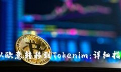 如何将USDT从欧意转移到Tokenim：详细指南与注意事