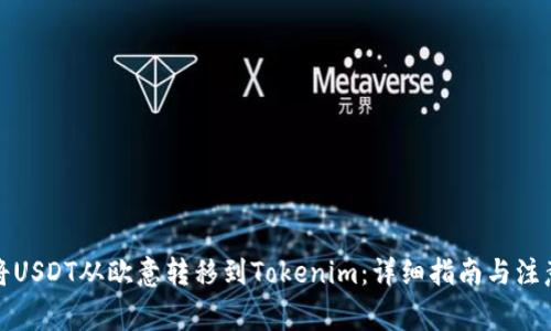 如何将USDT从欧意转移到Tokenim：详细指南与注意事项