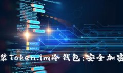 如何轻松安装Token.im冷钱包：安全加密和用户指南