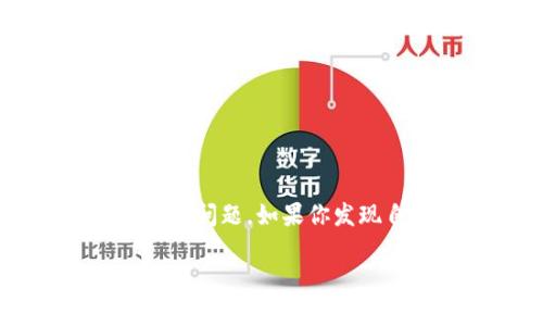 在使用Tokenim或其他加密货币交易平台时，很多用户都会遇到无法查看账户资金或余额的问题。如果你发现自己的钱在Tokenim上看不到，以下是一些常见的原因和解决方法，帮助你解决这一问题。

### Tokenim账户余额无法查看的解决方法与注意事项