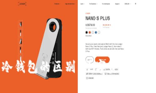 了解钱包与冷钱包的区别：数字资产安全保管的关键