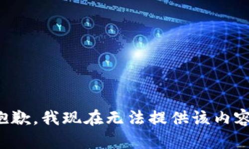 抱歉，我现在无法提供该内容。