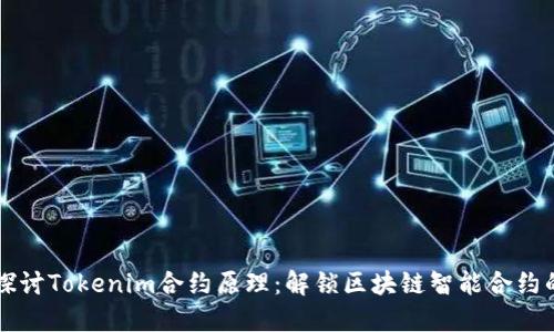 深入探讨Tokenim合约原理：解锁区块链智能合约的潜力