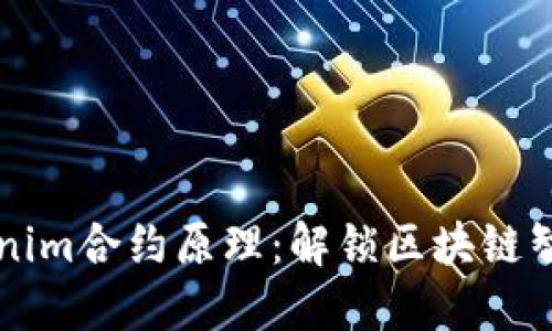 深入探讨Tokenim合约原理：解锁区块链智能合约的潜力