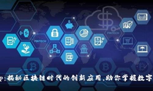 TokenimApp：揭秘区块链时代的创新应用，助你掌握数字资产新机遇