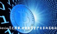 Tokenim闪兑限额：破解数字资产交易的高效之道