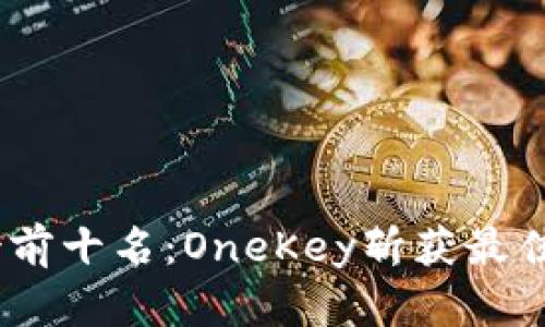 2023年冷钱包排行榜前十名：OneKey斩获最佳安全性能与用户体验