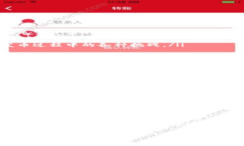 在Tokenim等区块链项目平台上发布代币（发币）通常并不是一个随意的过程，它涉及多个步骤与合规性要求。以下是一些关键点，帮助你了解在Tokenim上发币的具体流程及相关注意事项。

什么是Tokenim？
Tokenim是一个旨在让用户能够方便地创建和管理自己的代币的平台。它利用区块链技术的优势，使得代币发行不再是技术人员的专利，普通用户也能轻松地参与其中。在Tokenim上，用户可以创建ERC20代币或其他类型的数字资产，能够满足不同项目的需求。

发币的基础知识
在讨论如何在Tokenim上发币之前，有必要了解一些区块链及代币的基本概念。代币是基于区块链技术的一种数字资产，通常用于特定平台内的交易或服务。不同类型的代币有不同的功能，例如，以太坊上的ERC20代币大多用于金融交易或智能合约。

在Tokenim上发币的步骤
想要在Tokenim上发币，用户需要遵循一系列步骤，确保代币的合法性及有效性。以下是一些基本步骤：
ol
    listrong注册账户：/strong用户首先需要在Tokenim平台注册一个账户，提供必要的身份信息和联系方式，以便进行后续的身份验证。/li
    listrong了解规则：/strong在发币之前，用户必须仔细阅读平台的相关规则和条款，确保所发布的代币符合Tokenim的标准，避免违法或违规的风险。/li
    listrong选择代币类型：/strongTokenim支持多种代币类型，包括ERC20等，用户需根据项目需求选择合适的类型。/li
    listrong填写代币信息：/strong用户需要提供代币的基本信息，例如名称、符号、分配机制、总供给量等。这些信息对后续用户的投资决策将起到至关重要的作用。/li
    listrong提交审核：/strong提交代币申请后，Tokenim会对其进行审核，确保该代币符合法律法规和平台政策。审核通过后，用户的代币才能上线。/li
/ol

发币过程中需注意的事项
虽然在Tokenim上发币的流程相对简单，但发币过程中的一些细节同样不可忽视，尤其是在合规性与合法性方面。以下是一些关键注意事项：
ul
    listrong合规性：/strong各国的法律法规对于数字资产和代币的监管标准不同，用户发币前应该事先了解自己所在国家或地区的相关法规，以确保所发行代币的合规性。/li
    listrong透明性：/strong为了赢得投资者的信任，发币团队应当保持透明，及时披露项目进展和财务信息。这不仅是对投资者的负责，也是建立良好声誉的重要环节。/li
    listrong社区运营：/strong成功的代币项目通常会有活跃的社区支持。通过Discord、Telegram等社交媒体与潜在投资者互动，将有助于增加代币的认可度。/li
/ul

Tokenim平台的独特卖点
与其他发币平台相比，Tokenim具有以下几个独特卖点：
ul
    listrong用户友好：/strongTokenim为非技术用户提供了简单易懂的界面和指引，使得每个人都能轻松发币，无需复杂的编程知识。/li
    listrong多样化选择：/strong平台支持多种代币类型的创建，用户可以根据自己的需求灵活选择，以满足不同场景的需求。/li
    listrong全面的社区支持：/strongTokenim不仅提供发币服务，还拥有一个互动性强的社区，帮助新手克服发币过程中的各种挑战。/li
/ul

发币成功后的管理
代币发布后，管理和运营同样重要。代币的成功不仅依赖于如何发布，还与后续的管理密切相关。以下是一些管理建议：
ul
    listrong持续更新：/strong发币团队需要定期更新项目进展，保持与投资者的良好沟通，以增强信任感和忠诚度。/li
    listrong提供实用功能：/strong除了基本的交易功能，项目方应考虑为代币增添更多实用功能，提升其使用价值。/li
    listrong履行承诺：/strong发币团队应认真履行对投资者的承诺，包括资金使用、项目进度等，增强团队的信誉度。/li
/ul

总结
在Tokenim上发币并不是一件简单的事情，但通过明确流程、注意合规性以及积极管理，用户可以提高自己的成功概率。无论是为了项目的融资、产品推广，还是个人投资，Tokenim都为广大用户提供了一个值得探索的平台。
当然，每一个决定都可能伴随着风险，用户在发币时要做好风险评估，确保自己在市场竞争中占据优势。通过不断学习和实践，用户将能更好地理解区块链和代币的运作，从而获得更大的成功。

Tokenim,发币,区块链,数字资产/guanjianci