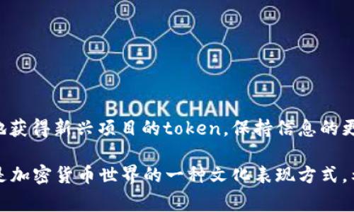 在这里，我可以为您提供token空投的相关信息和步骤，但请注意，各种token的空投方式可能会有所不同。为了写出相关内容，我们将从定义空投开始，然后详细介绍如何进行token空投，提供一些最佳实践和注意事项。

tiaoti如何成功参与Token空投：步骤及最佳实践/tiaoti
Token空投, 加密货币, 区块链, 加入空投/guanjianci

什么是Token空投
Token空投是一种通过将一定数量的加密货币或token免费分发给社区用户的方式，以增加项目的知名度和吸引潜在的投资者。这种策略在区块链项目中非常常见，尤其是在项目刚上线或者需要扩大用户基础时。通常，参与者只需关注官方信息，提供他们的加密钱包地址，就有机会获得一定数量的token。

Token空投的类型
Token空投一般分为几种类型，主要包括：
ul
  listrong标准空投：/strong用户只需提供他们的加密钱包地址即可获得免费token。/li
  listrong任务空投：/strong用户需完成特定任务，如转发社交媒体内容、加入Telegram群组等。/li
  listrong持币空投：/strong在特定时间内持有某种token的用户，可以获得新的token奖励。/li
/ul

如何参与Token空投
参与token空投通常包括以下几个步骤：

步骤一：寻找空投信息
首先，您需要寻找相关的空投信息。有几种方式可以找到即将进行的空投活动。
ul
  li加入加密货币相关的社交媒体群组，如Telegram、Discord和Twitter等，许多项目会通过这些平台发布空投通知。/li
  li访问专门的空投网站，这些网站定期更新各种项目的空投信息和参与方式。/li
  li关注区块链项目的官方网站或博客，他们一般会在这些平台上发布最新的空投活动。/li
/ul

步骤二：准备好加密钱包
有了相关的空投信息后，您需要准备一个合适的加密钱包以接收token。根据不同的token类型，您可能需要不同的加密钱包，比如ERC-20 token可以放在MyEtherWallet或MetaMask等钱包中。

步骤三：完成参与条件
不同的空投活动可能有不同的参与条件。请务必仔细阅读每个空投的参与规则，确保您能够满足所有要求。如果是任务空投，完成任务后请记得提交您的钱包地址及相关证明。

步骤四：确认接收token
完成参与步骤后，请耐心等待，很多时候项目方会在特定日期进行token的分发。一定要在活动结束后再确认是否收到token，有时需要一定的处理时间。

最佳实践与注意事项
参与token空投有一些最佳实践和注意事项：
ul
  listrong谨慎选择项目：/strong投资和参与空投的项目应充分考察其开发团队、项目白皮书和社区反馈。/li
  listrong不要泄露私钥：/strong在参与空投时绝对不要分享您的钱包私钥，任何要求您提供私钥的情况都应警惕。/li
  listrong保持警惕：/strong空投活动中有很多骗局，仔细确认项目的真实性。/li
/ul

总结
Token空投是一种在加密货币领域中传播项目和激励用户的有效方式。通过了解如何参与空投以及最佳实践，您可以更安全、更有效地获得新兴项目的token。保持信息的更新，积极参与是一种不错的投资策略，但请始终保持警惕，以防受骗。

通过以上的介绍，您应该可以对Token空投有一个更全面的了解，并准备好参与相应的活动。Token空投既是参与项目的重要方式，也是加密货币世界的一种文化表现方式。希望您在未来的投资旅程中能够收获成功与乐趣！