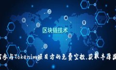 如何参与Tokenim项目方的免费空投，获取丰厚奖励
