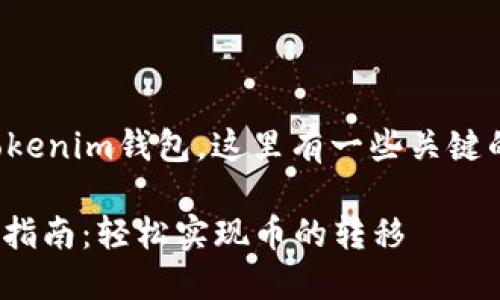 关于tT钱包是否可以将币转移到Tokenim钱包，这里有一些关键的信息和细节帮助你了解这个问题。

### tT钱包与Tokenim钱包互转指南：轻松实现币的转移