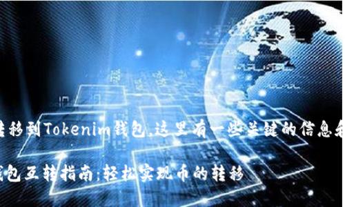 关于tT钱包是否可以将币转移到Tokenim钱包，这里有一些关键的信息和细节帮助你了解这个问题。

### tT钱包与Tokenim钱包互转指南：轻松实现币的转移