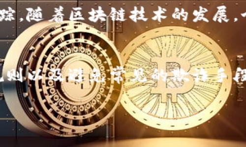 冷钱包的U是否能够被标记，从技术和概念的角度来看，涉及到区块链的隐私性、可追溯性以及冷钱包的基本功能。为了让您更好地理解这个问题，我们将从以下几个方面进行详细探讨：

什么是冷钱包？
冷钱包，顾名思义，是存储数字货币私钥的一种离线方式。与热钱包不同，冷钱包不直接连接互联网，因而提供了更高的安全性。常见的冷钱包形式包括硬件钱包和纸钱包。由于冷钱包在网络环境下的隔离，使其相对不易受到黑客攻击，因而受到很多投资者的青睐。

冷钱包的工作原理
冷钱包的核心功能在于其能够安全地存储私钥，而私钥是控制数字资产的唯一凭证。用户在进行交易时，需要将冷钱包中的私钥导入热钱包，生成数字签名来完成交易，这一过程是临时的，而非长期连接。

什么是“标记”？
在区块链技术中，标记通常指的是对特定交易或地址的追踪与识别。它是通过监控区块链上交易历史来实现的。很多区块链分析公司，比如 Chainalysis 和 CipherTrace，专注于追踪资金流动，从而对此类标记进行分类。这些技术可以依赖于聚合的数据以及机器学习算法来分析模式。

冷钱包中的资产是否被标记？
冷钱包中的资产本身并不会被标记。实际上，区块链上的每一笔交易都是透明的，交易地址、时间戳以及金额都是公开的。因此，如果一个用户在冷钱包中的资产从未进行过交易，那么这些资产本身就保持了“未被标记”的状态。

但交易会带来什么变化？
若冷钱包中的钱包地址曾经进行过交易（比如将资产转入热钱包或者其他地址），那么这笔交易将会被记录并标记。因此，虽然冷钱包本身不被标记，但是其内资产的来源和去向可能会带来标记。若这些资产曾经与可疑交易有关联，便会被追踪分析的公司进行标记。

区块链的不可篡改性与标记的挑战
区块链技术的一个突出特点是其不可篡改性。一旦交易被记录在区块链上，就无法更改，这使得追踪历史交易成为可能。同时，由于公共链的开放性，任何人都可以查看到交易状态，但这也意味着相关数据易于被分析和撷取，因此一旦被标记的资产容易受到监控。

如何保护冷钱包的隐私？
为了提高冷钱包的隐私性，用户可以采取一些措施。例如，使用新的地址进行每次交易，避免使用同一地址，以防止被分析工具追踪。此外，用户还可以选择使用混币服务，这类服务会将多笔交易混合，以增加资金流动的复杂性。

总结与展望
冷钱包作为一种存储数字资产的工具，其保护机制相对安全，但在资产流动方面仍然需要警惕。虽然冷钱包本身并不被标记，但是与区块链交易历史相关联的每一次交易都有可能被追踪。随着区块链技术的发展，个人用户在参与数字资产交易时，应更加关注隐私保护和资产安全。未来，如何在透明性与隐私之间找到平衡，将是区块链技术持续探索的一个重要方向。

附加思考
在快速发展的数字货币生态系统中，除了资产的安全性与隐私保护，用户教育也至关重要。新手投资者往往因缺乏相关知识而面临高风险，了解如何安全使用冷钱包、掌握基本的交易规则以及避免常见的欺诈手段，都是至关重要的。不管是冷钱包的使用，还是对资产的管理，都需要不断学习、适应与更新。最终的目标不仅是保护自己的数字资产，还有助于构建更加安全、可靠的数字货币生态环境。

这种深入的探讨，不仅提高了对冷钱包与标记的理解，也为用户提供了实用的建议与启发，帮助他们在数字货币的世界中更好地保护自己的资产。